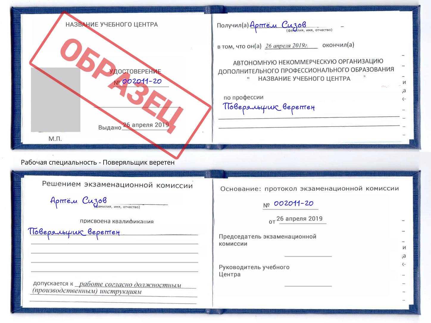 Поверяльщик веретен Ставрополь