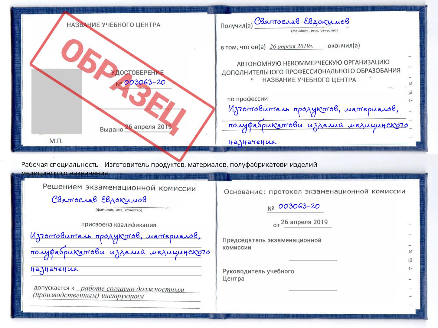 Изготовитель продуктов, материалов, полуфабрикатови изделий медицинского назначения Ставрополь