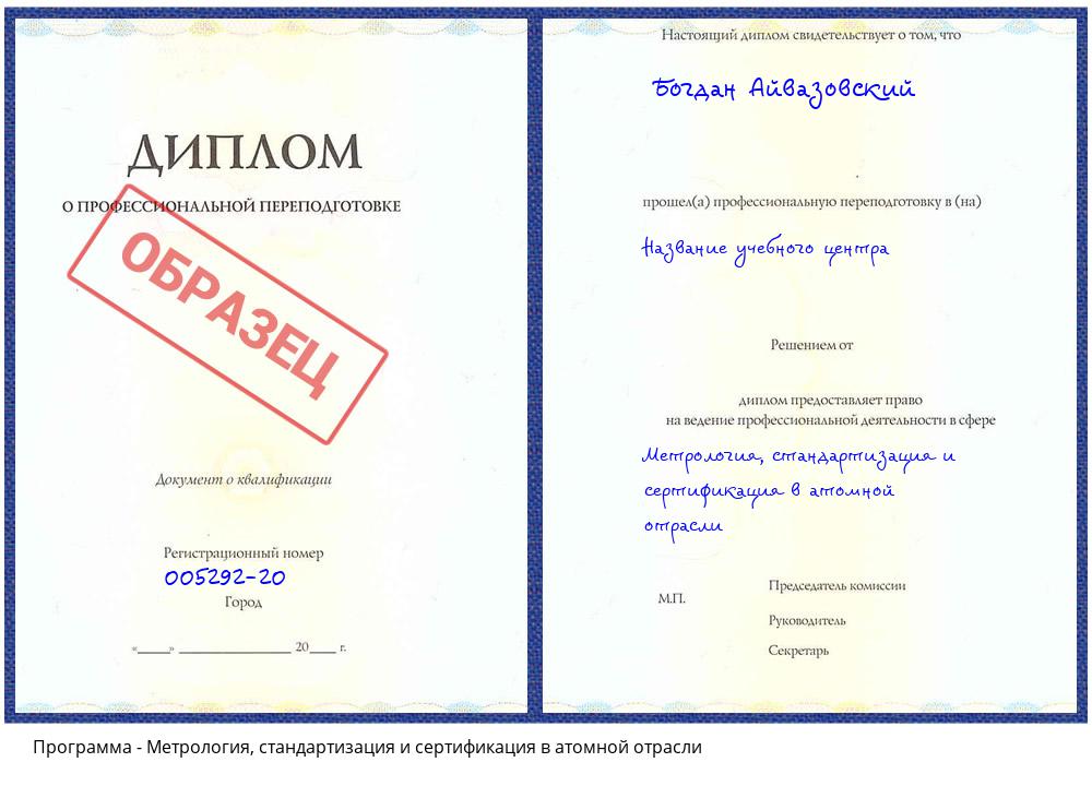 Метрология, стандартизация и сертификация в атомной отрасли Ставрополь