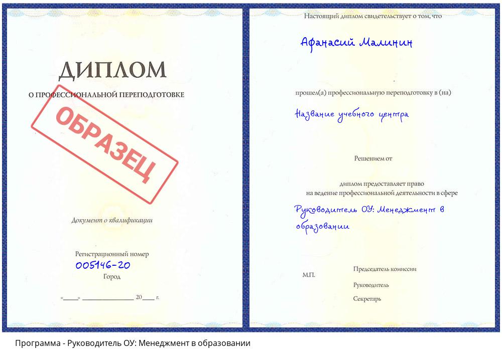 Руководитель ОУ: Менеджмент в образовании Ставрополь
