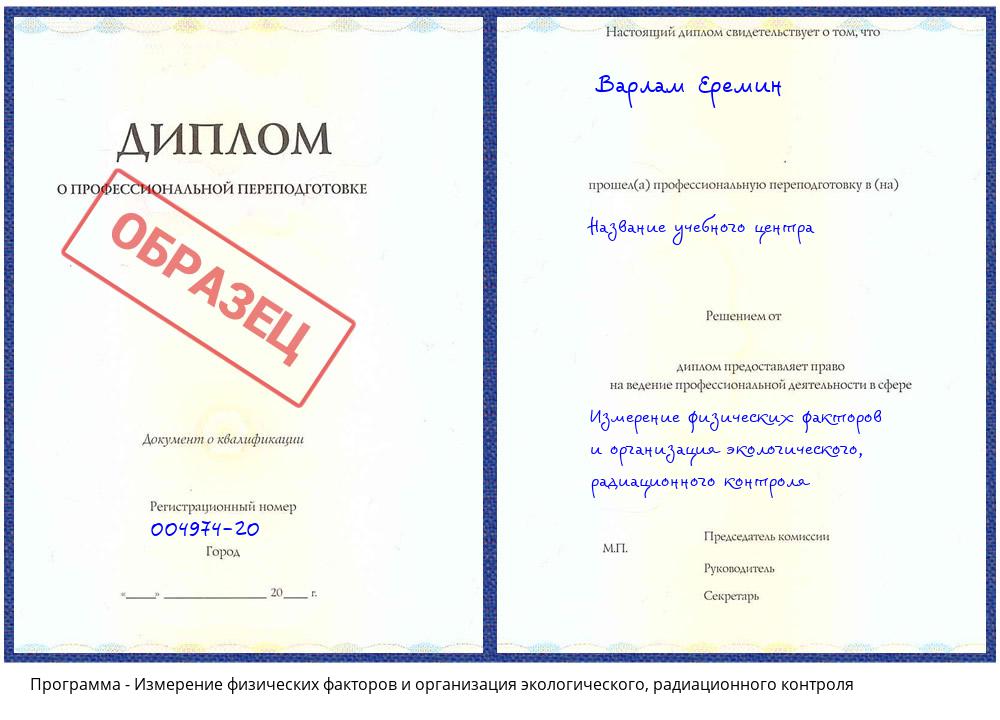 Измерение физических факторов и организация экологического, радиационного контроля Ставрополь