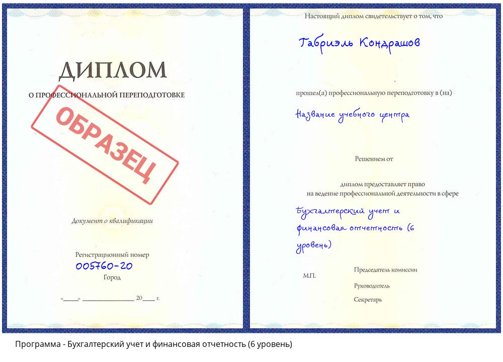 Бухгалтерский учет и финансовая отчетность (6 уровень) Ставрополь