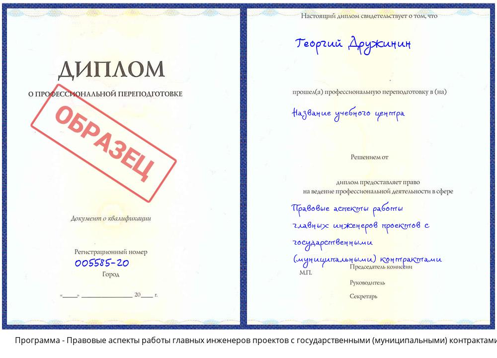 Правовые аспекты работы главных инженеров проектов с государственными (муниципальными) контрактами Ставрополь