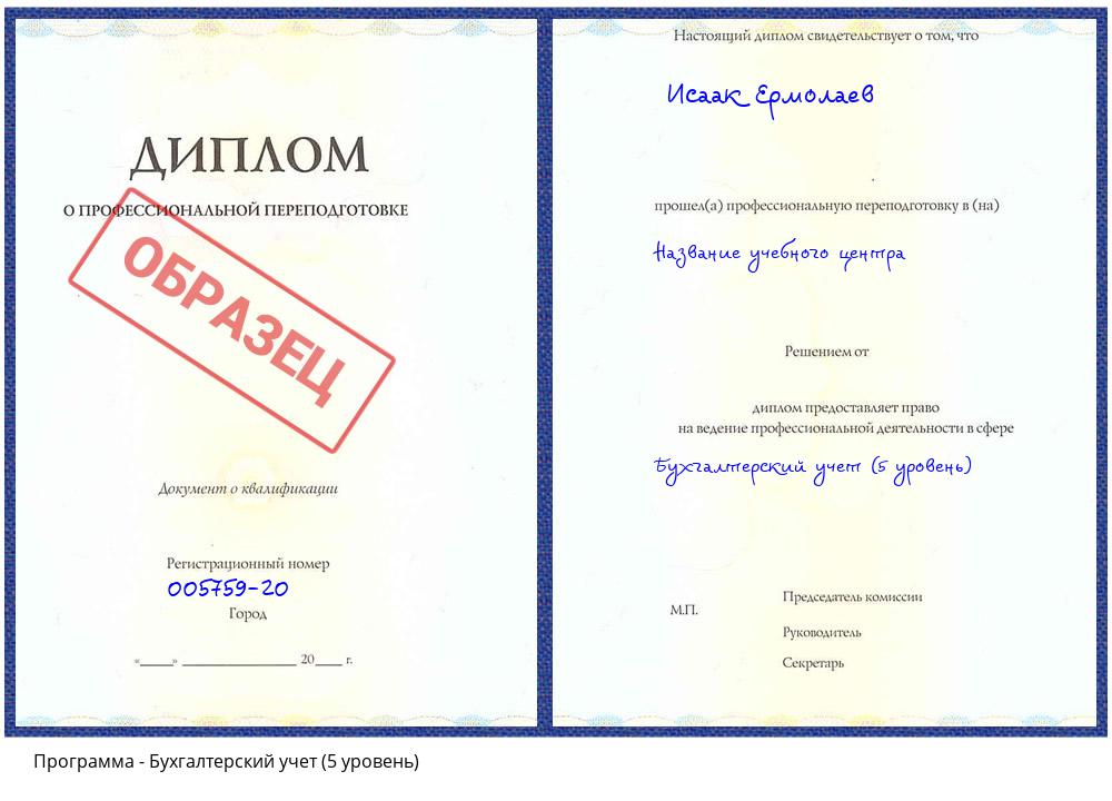 Бухгалтерский учет (5 уровень) Ставрополь