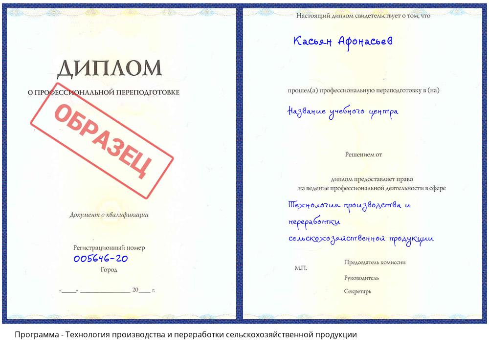 Технология производства и переработки сельскохозяйственной продукции Ставрополь