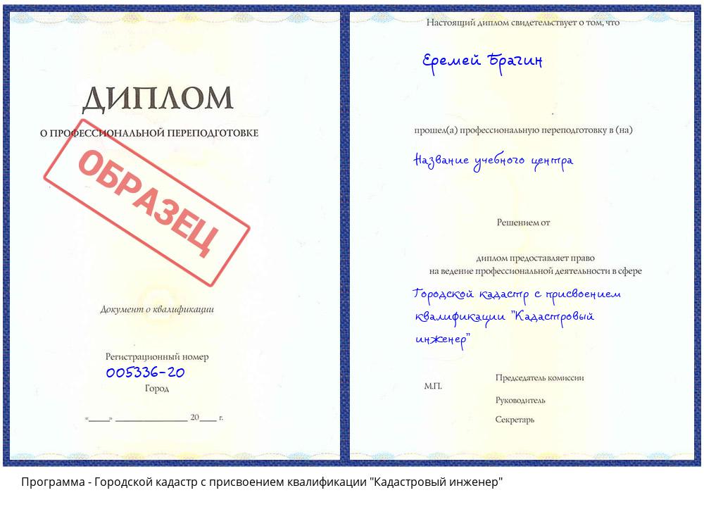Городской кадастр с присвоением квалификации "Кадастровый инженер" Ставрополь