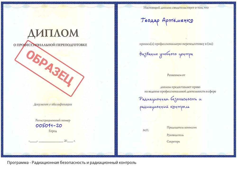 Радиационная безопасность и радиационный контроль Ставрополь