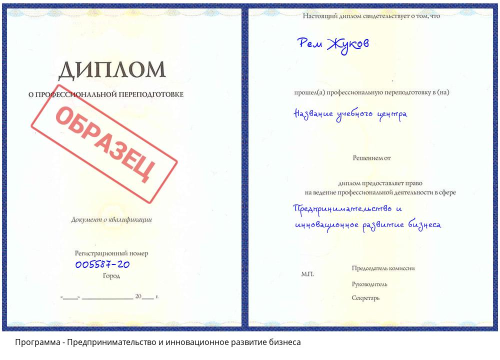 Предпринимательство и инновационное развитие бизнеса Ставрополь