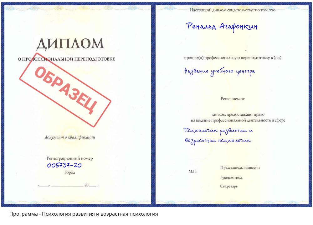 Психология развития и возрастная психология Ставрополь