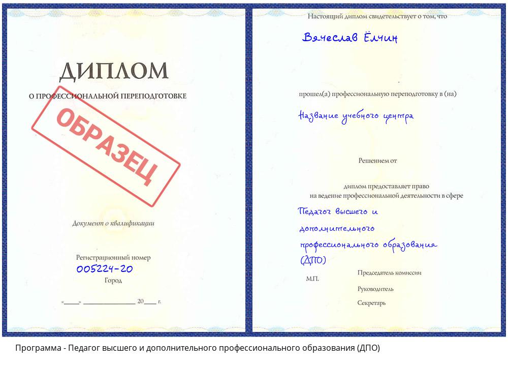 Педагог высшего и дополнительного профессионального образования (ДПО) Ставрополь