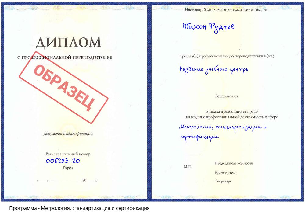 Метрология, стандартизация и сертификация Ставрополь