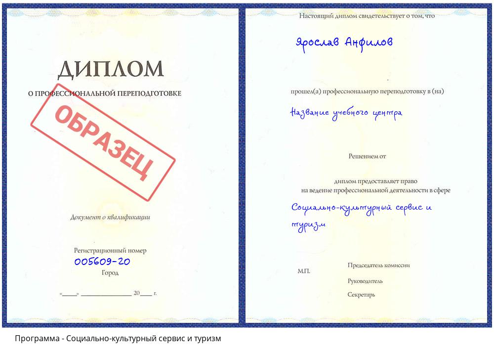 Социально-культурный сервис и туризм Ставрополь