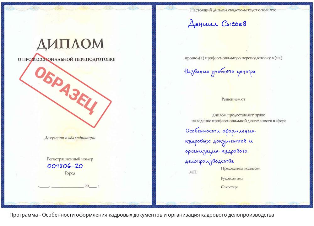 Особенности оформления кадровых документов и организация кадрового делопроизводства Ставрополь