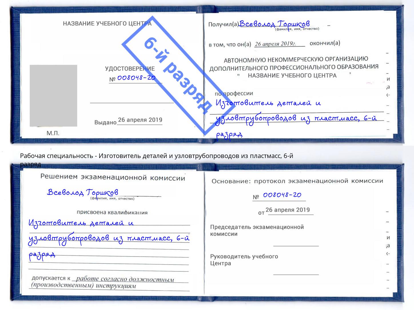 корочка 6-й разряд Изготовитель деталей и узловтрубопроводов из пластмасс Ставрополь