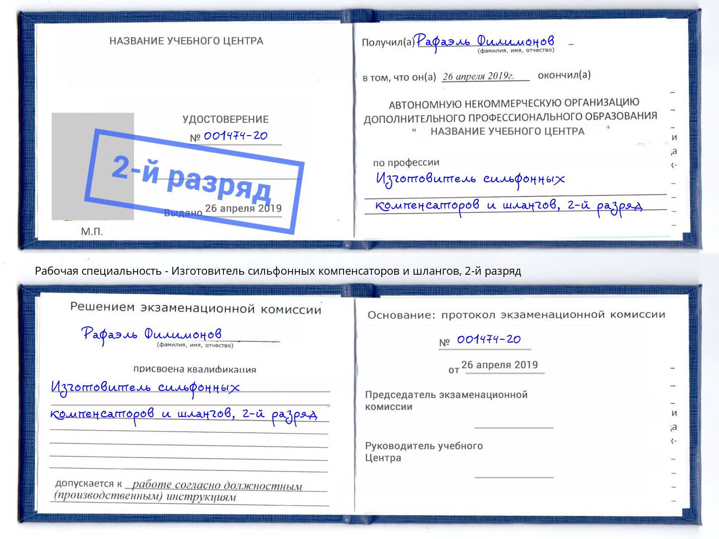 корочка 2-й разряд Изготовитель сильфонных компенсаторов и шлангов Ставрополь