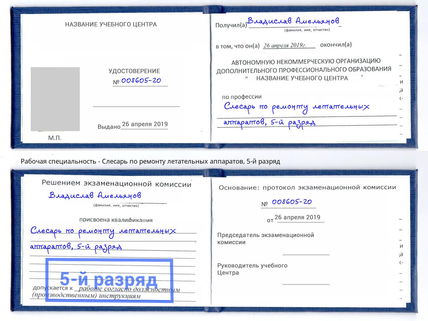 корочка 5-й разряд Слесарь по ремонту летательных аппаратов Ставрополь