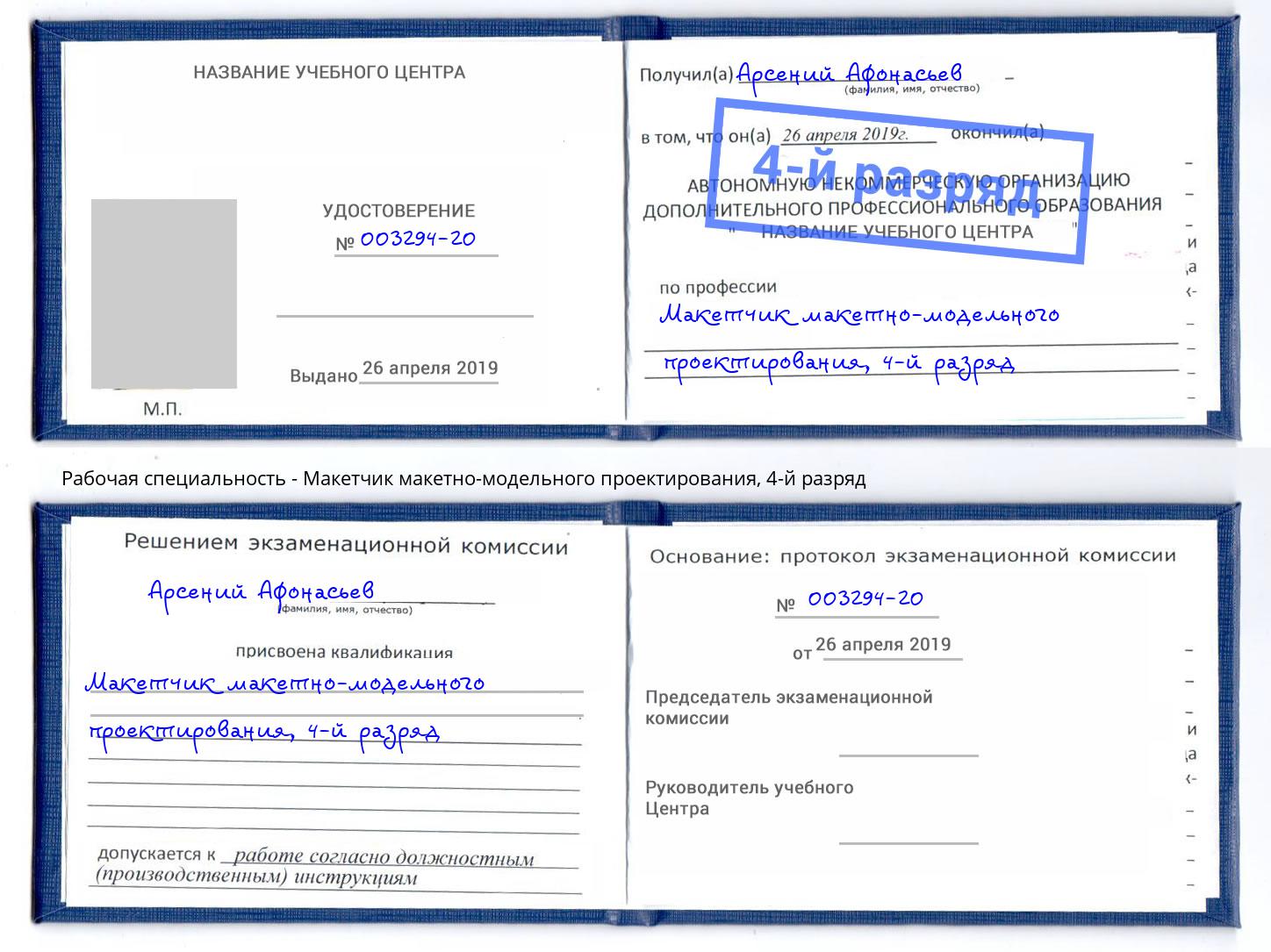 корочка 4-й разряд Макетчик макетно-модельного проектирования Ставрополь