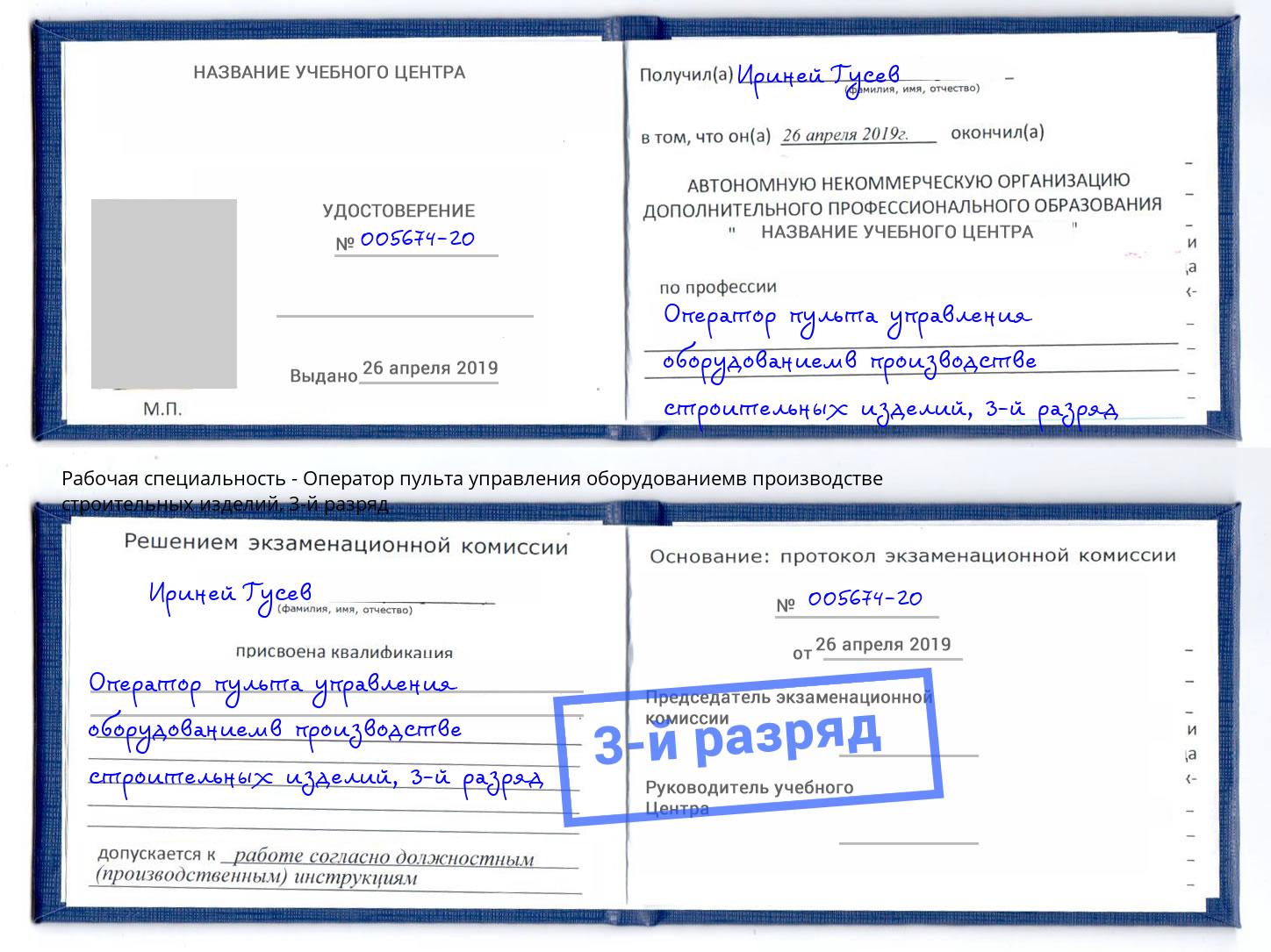 корочка 3-й разряд Оператор пульта управления оборудованиемв производстве строительных изделий Ставрополь