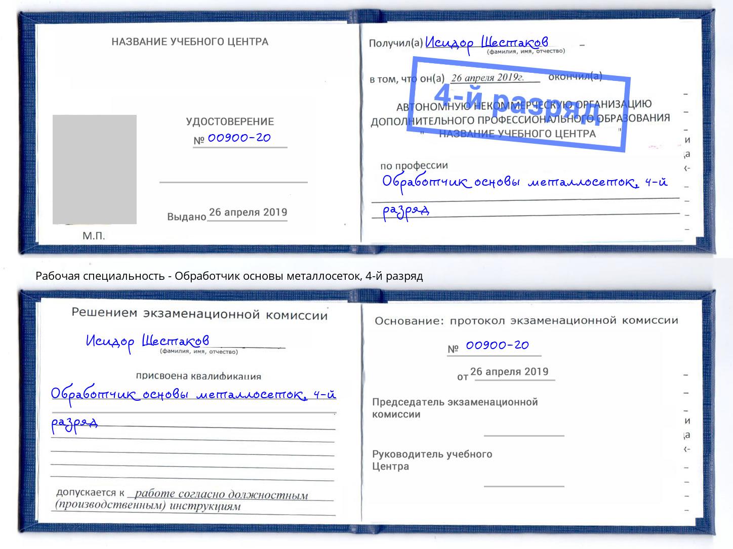 корочка 4-й разряд Обработчик основы металлосеток Ставрополь