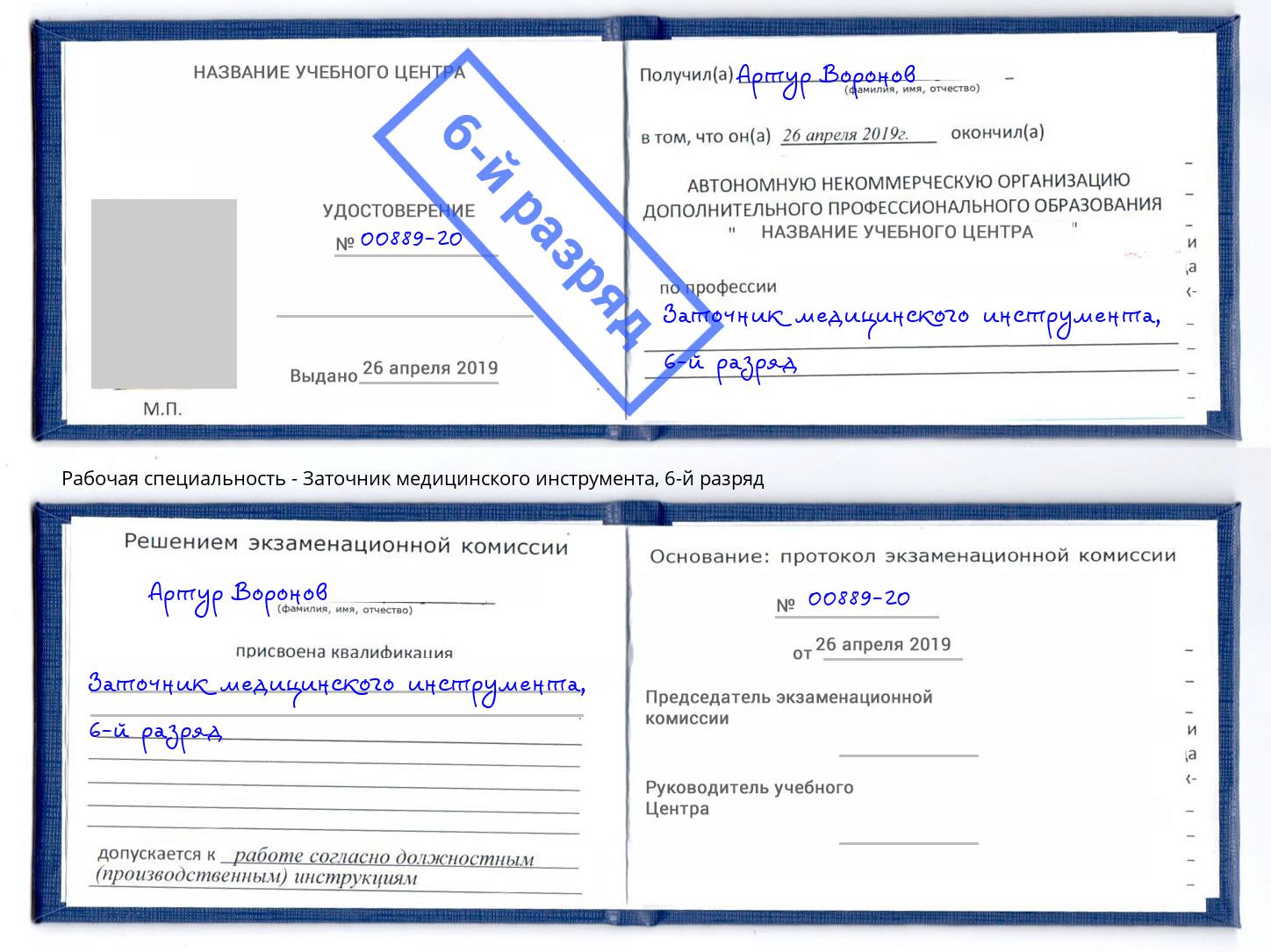 корочка 6-й разряд Заточник медицинского инструмента Ставрополь