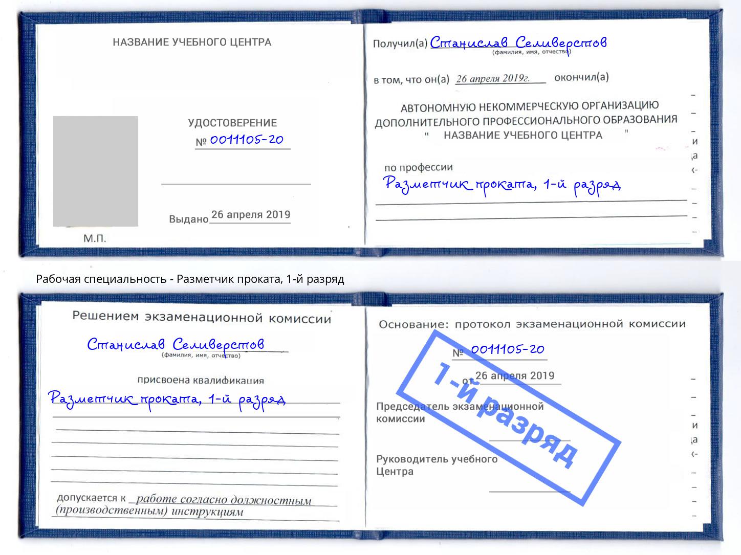 корочка 1-й разряд Разметчик проката Ставрополь