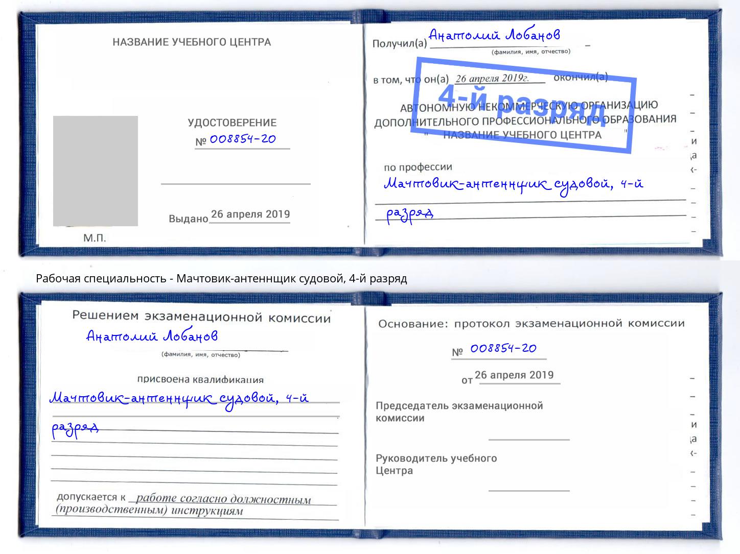 корочка 4-й разряд Мачтовик-антеннщик судовой Ставрополь