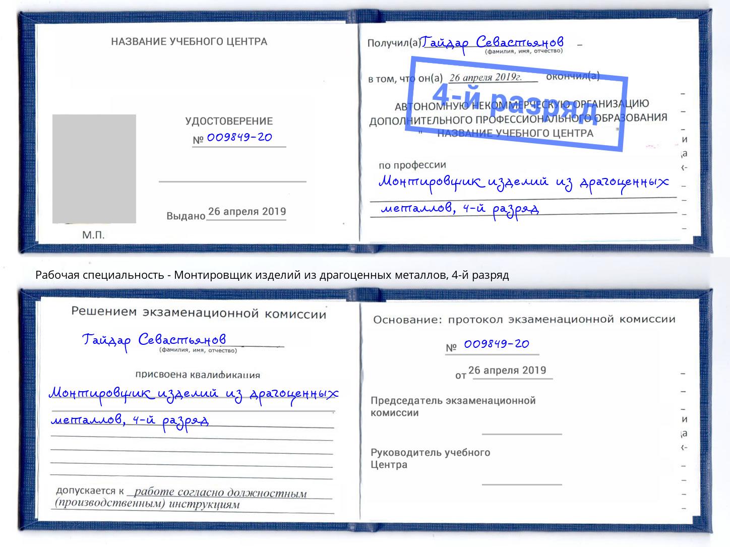 корочка 4-й разряд Монтировщик изделий из драгоценных металлов Ставрополь