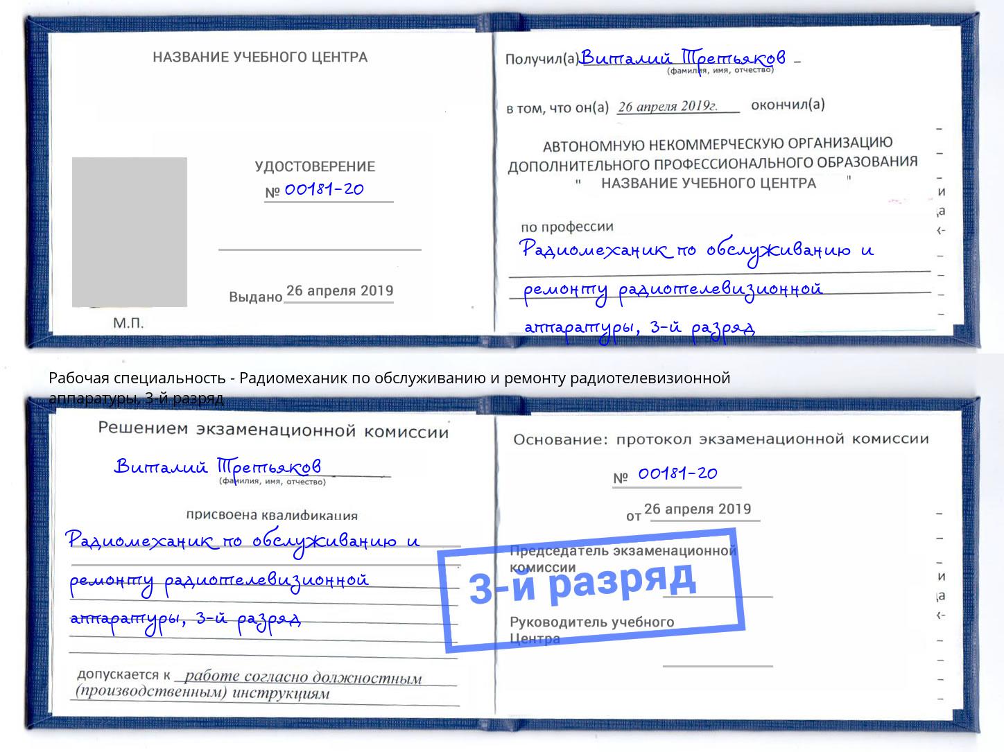 корочка 3-й разряд Радиомеханик по обслуживанию и ремонту радиотелевизионной аппаратуры Ставрополь
