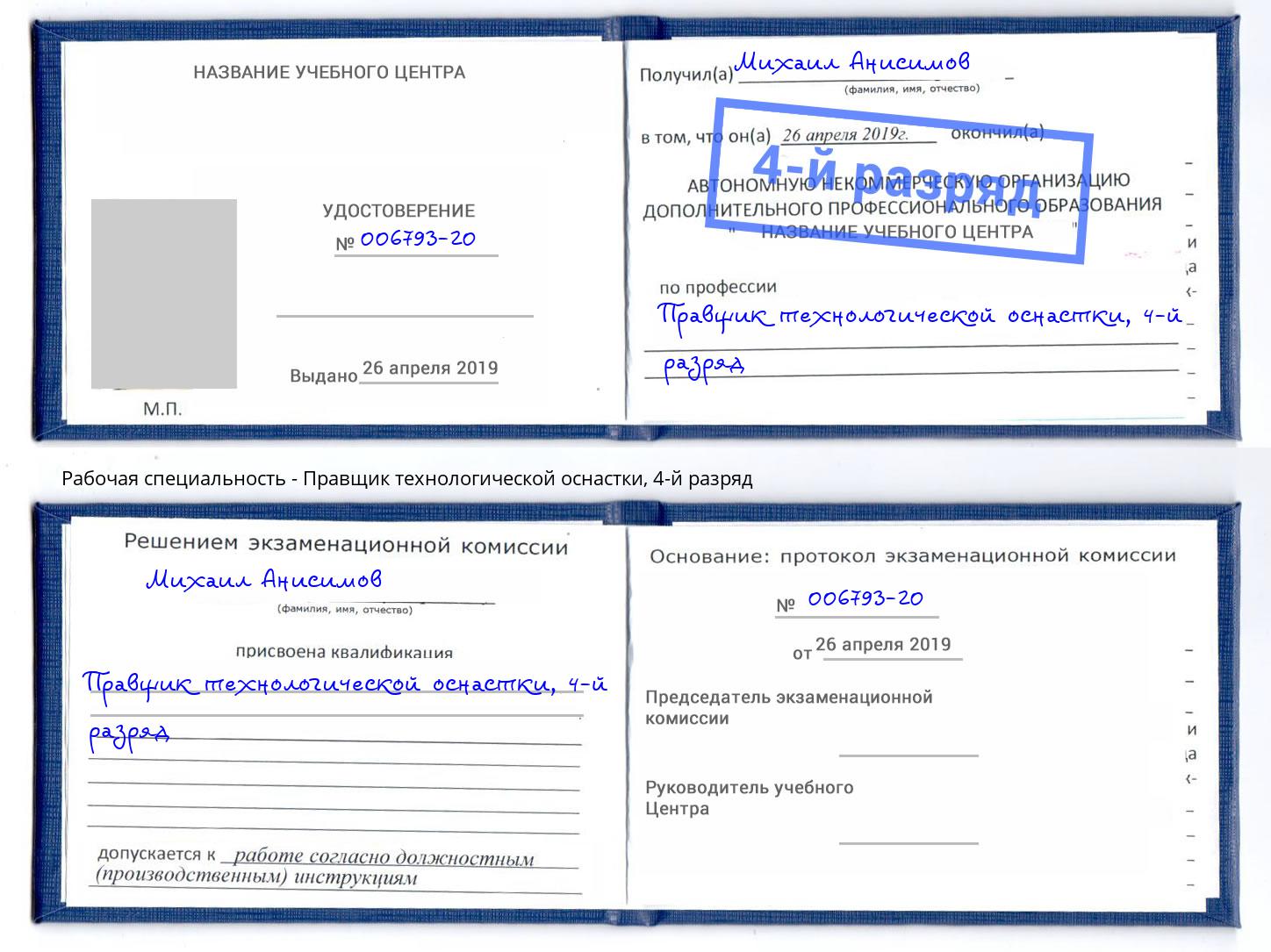 корочка 4-й разряд Правщик технологической оснастки Ставрополь