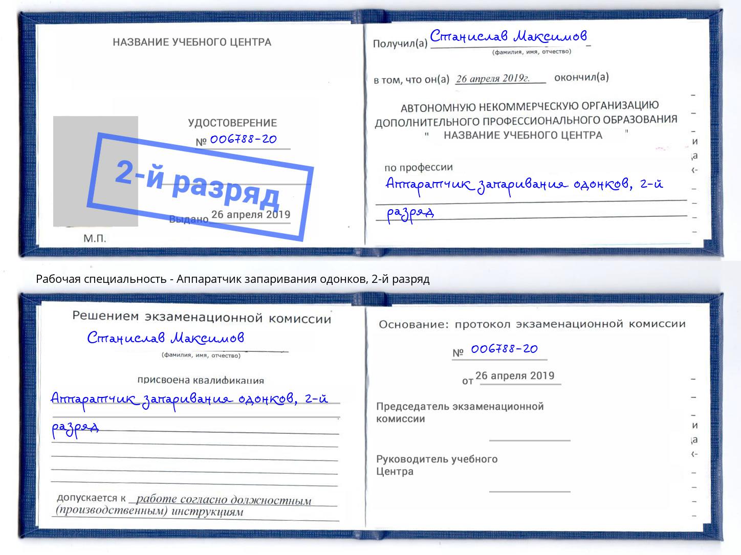 корочка 2-й разряд Аппаратчик запаривания одонков Ставрополь