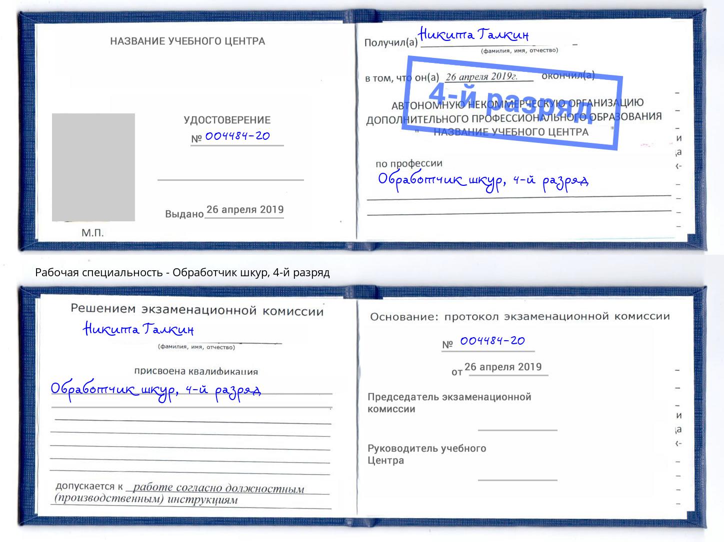 корочка 4-й разряд Обработчик шкур Ставрополь