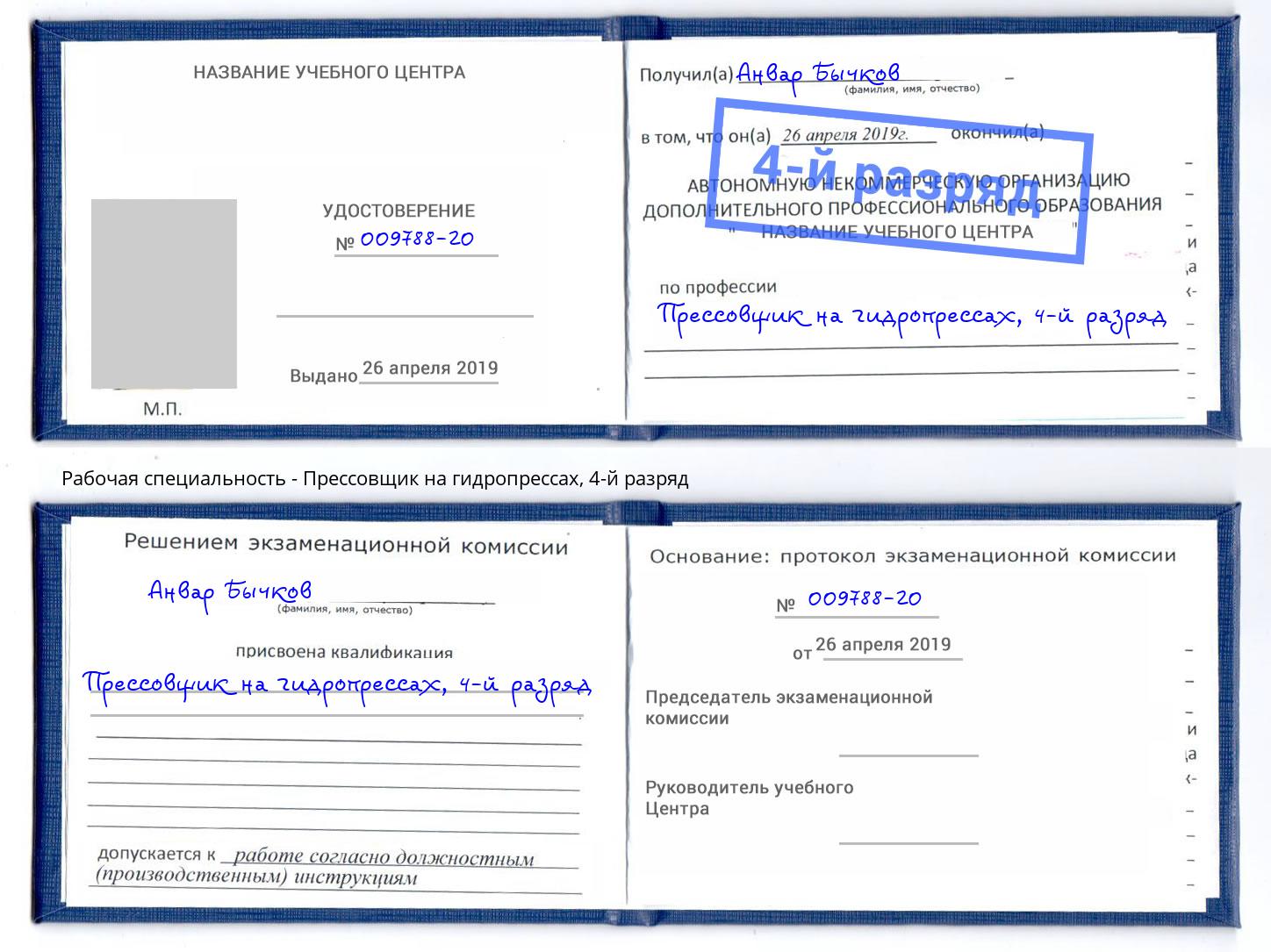 корочка 4-й разряд Прессовщик на гидропрессах Ставрополь