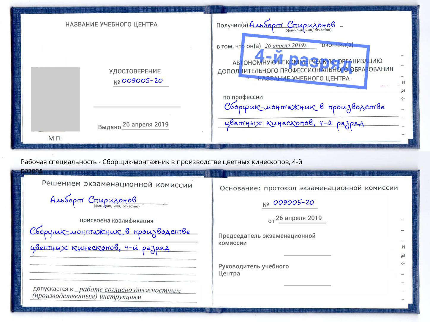 корочка 4-й разряд Сборщик-монтажник в производстве цветных кинескопов Ставрополь