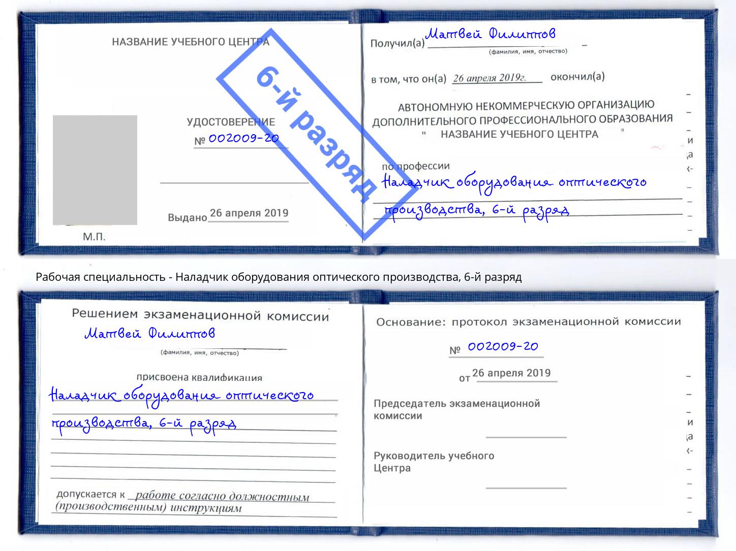 корочка 6-й разряд Наладчик оборудования оптического производства Ставрополь