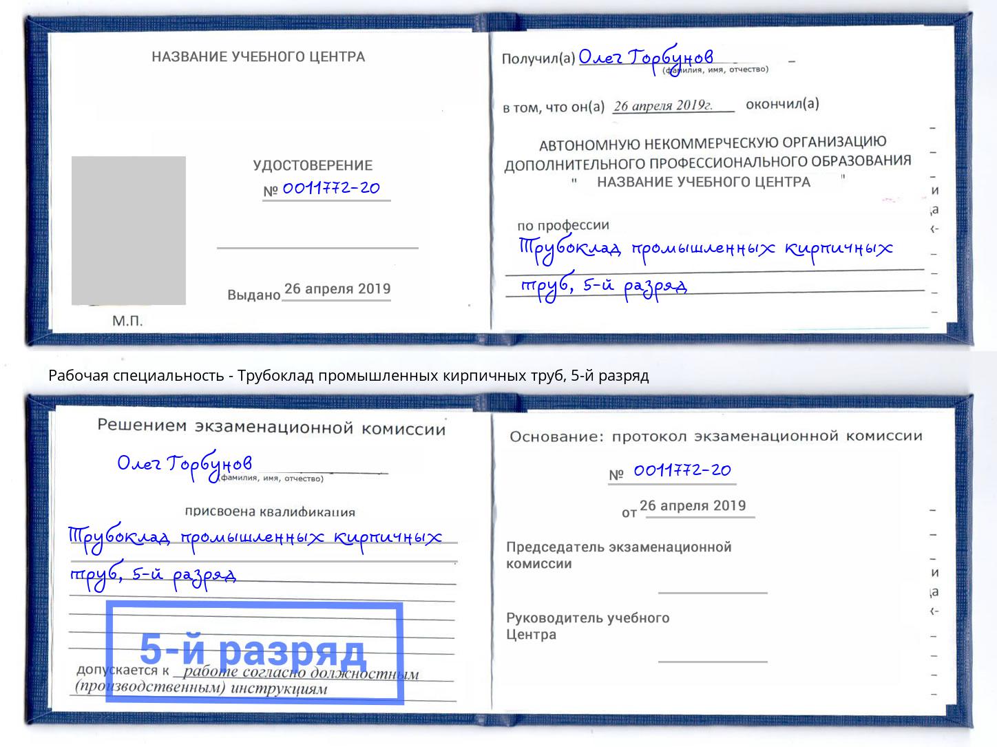 корочка 5-й разряд Трубоклад промышленных кирпичных труб Ставрополь