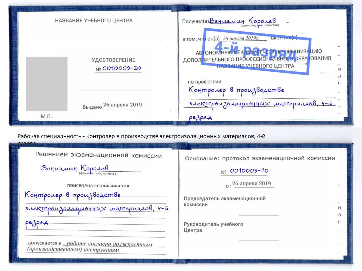 корочка 4-й разряд Контролер в производстве электроизоляционных материалов Ставрополь