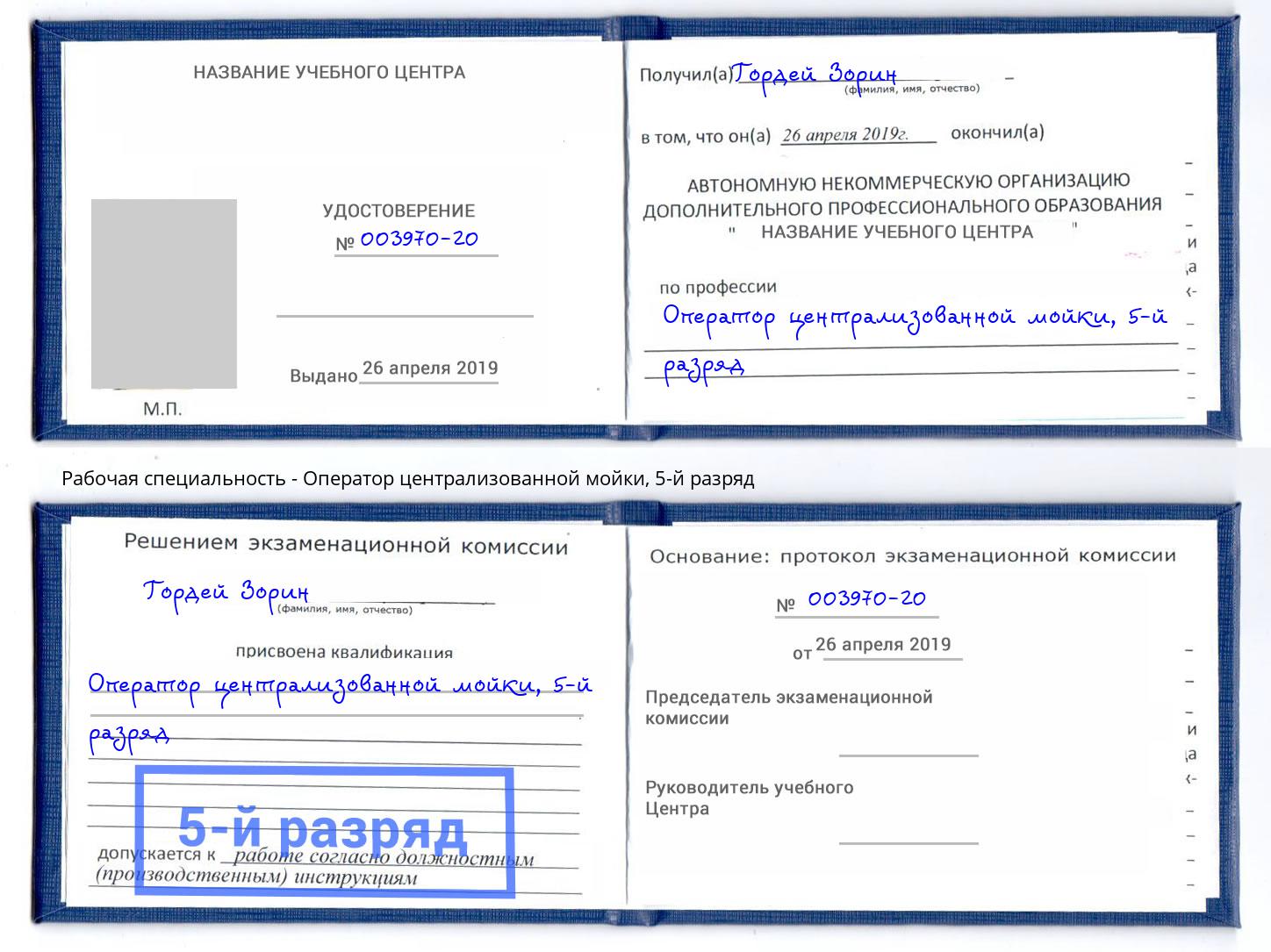 корочка 5-й разряд Оператор централизованной мойки Ставрополь