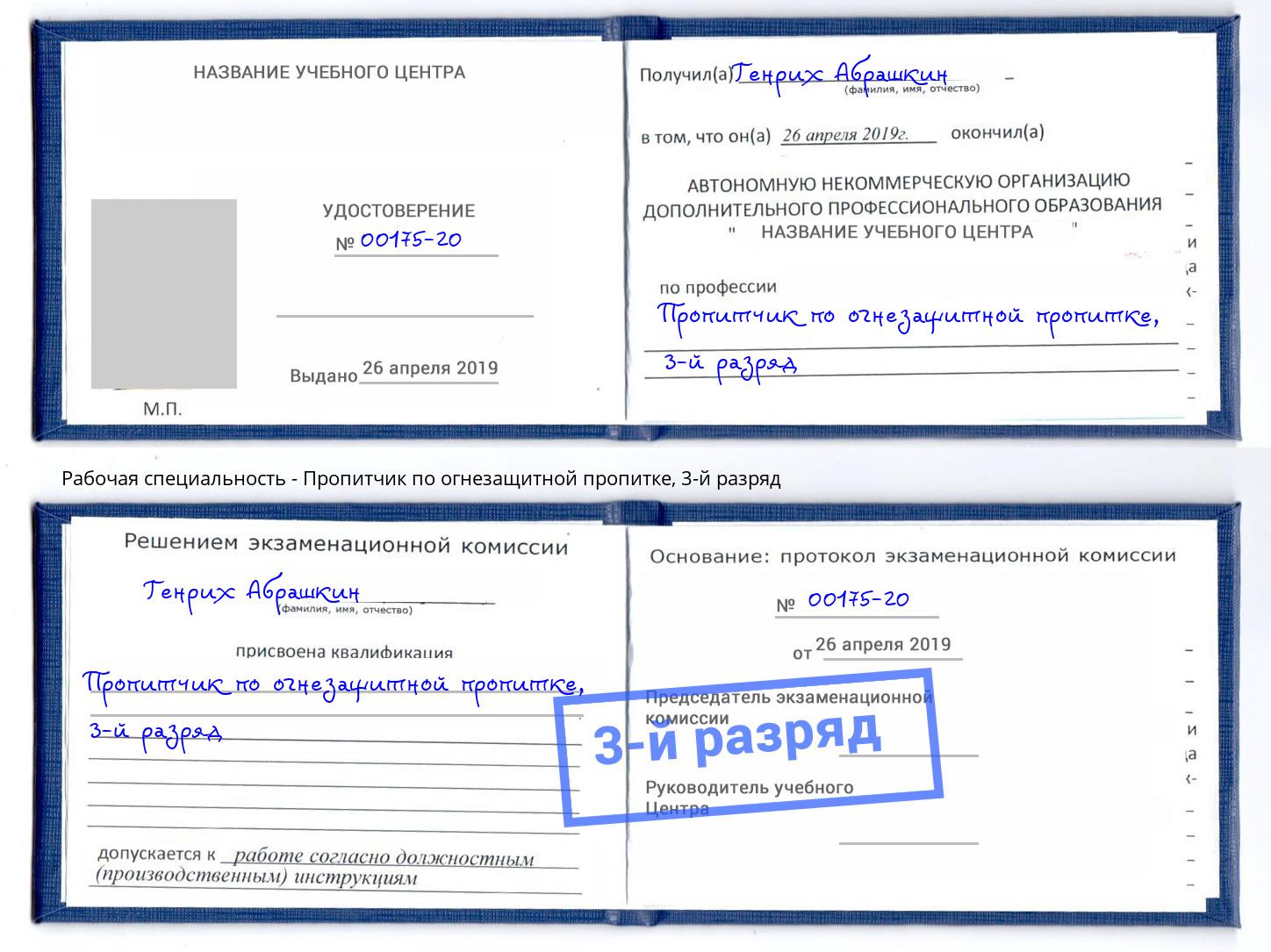 корочка 3-й разряд Пропитчик по огнезащитной пропитке Ставрополь