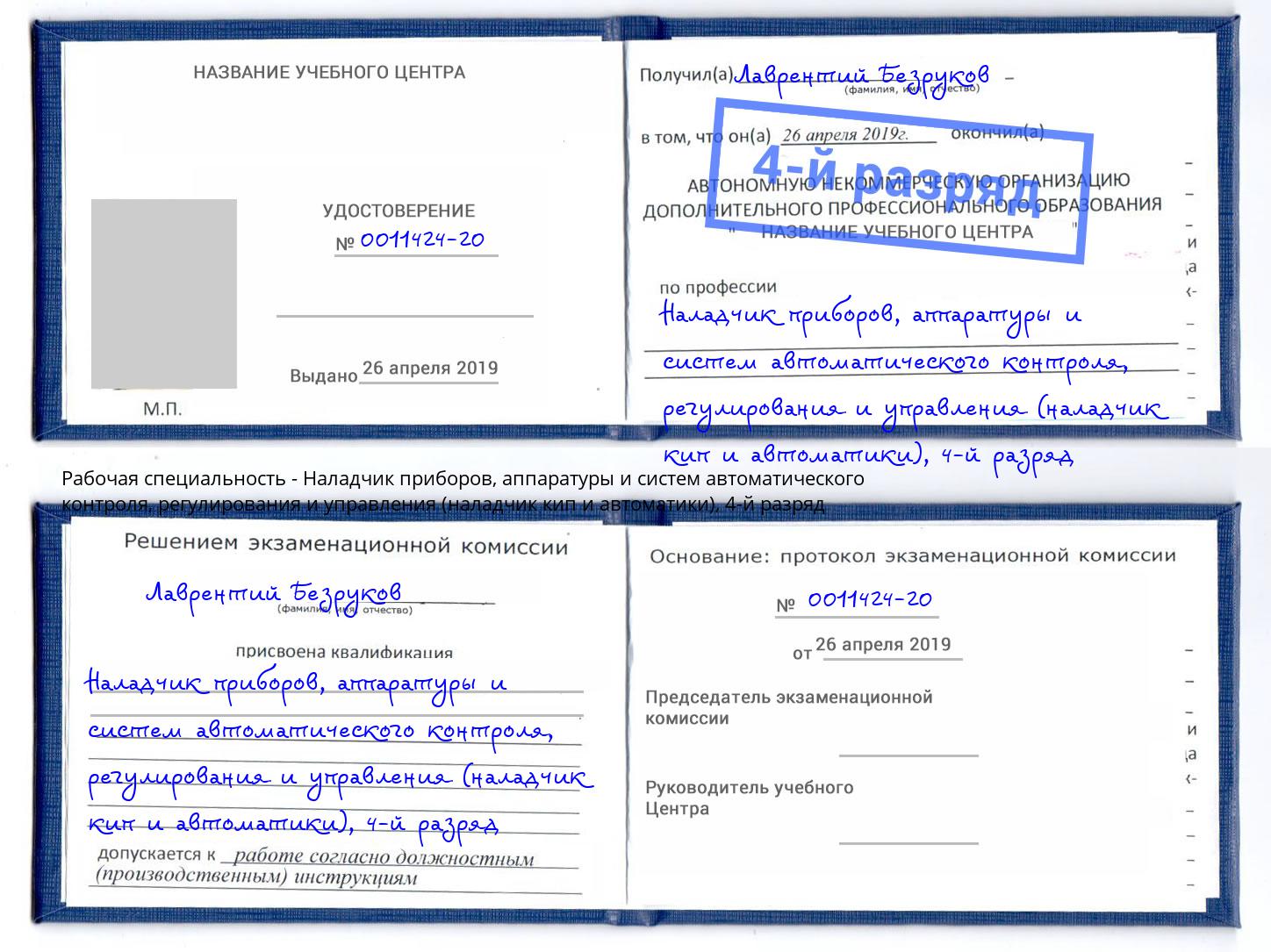 корочка 4-й разряд Наладчик приборов, аппаратуры и систем автоматического контроля, регулирования и управления (наладчик кип и автоматики) Ставрополь