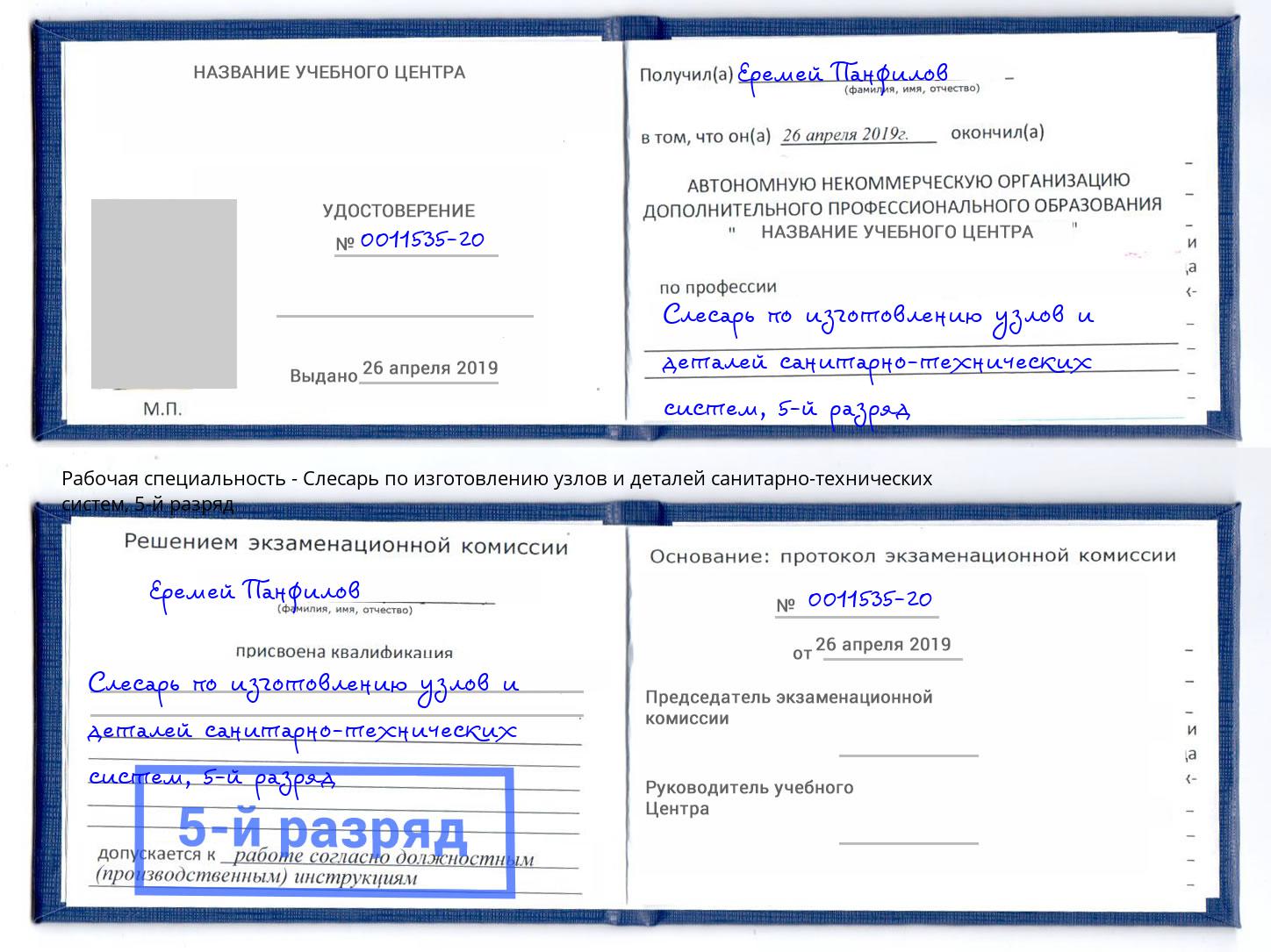 корочка 5-й разряд Слесарь по изготовлению узлов и деталей санитарно-технических систем Ставрополь