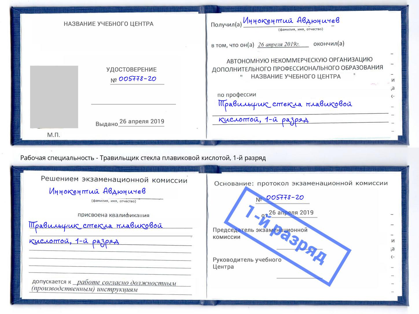 корочка 1-й разряд Травильщик стекла плавиковой кислотой Ставрополь
