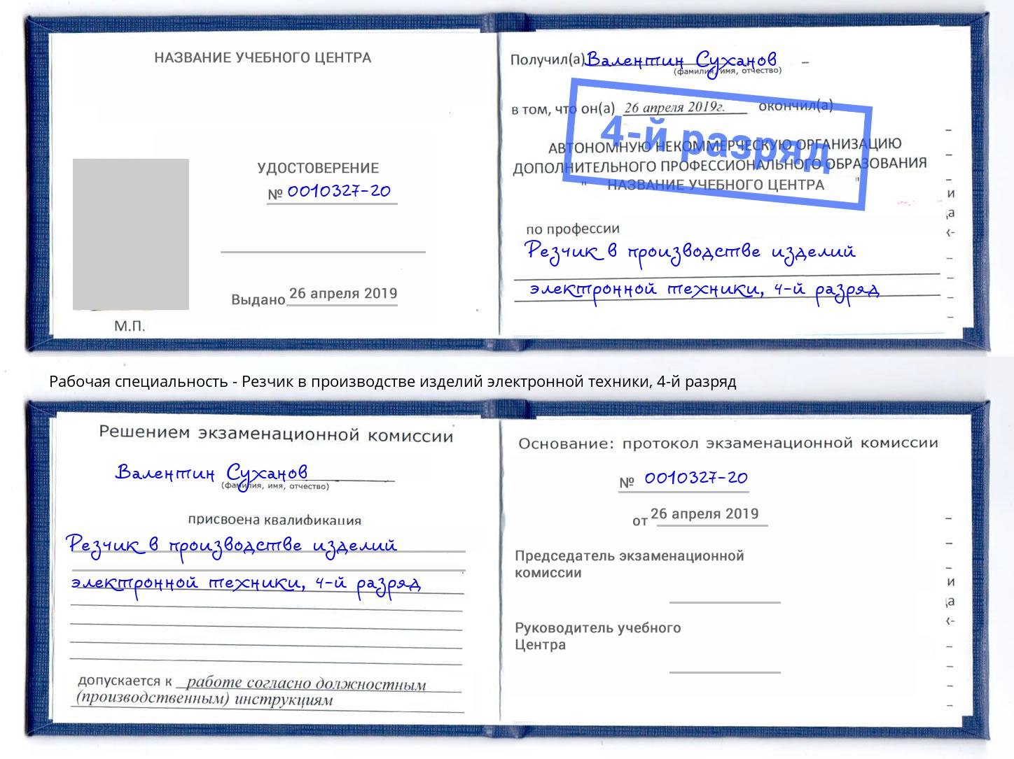 корочка 4-й разряд Резчик в производстве изделий электронной техники Ставрополь