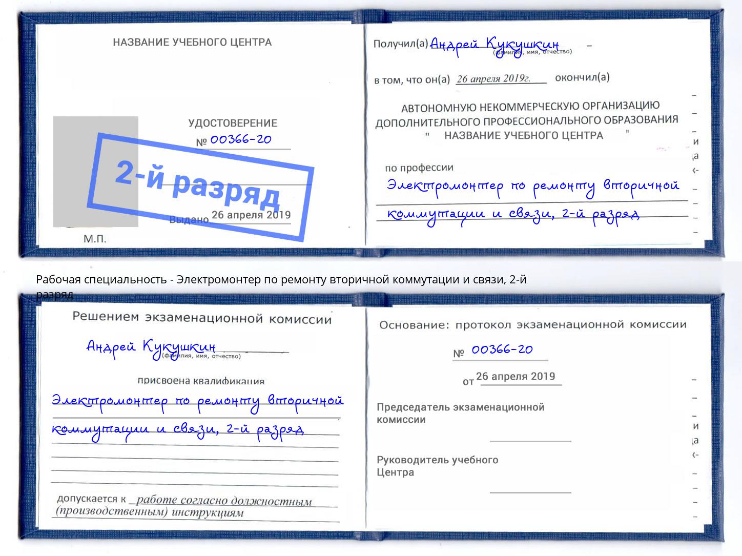 корочка 2-й разряд Электромонтер по ремонту вторичной коммутации и связи Ставрополь