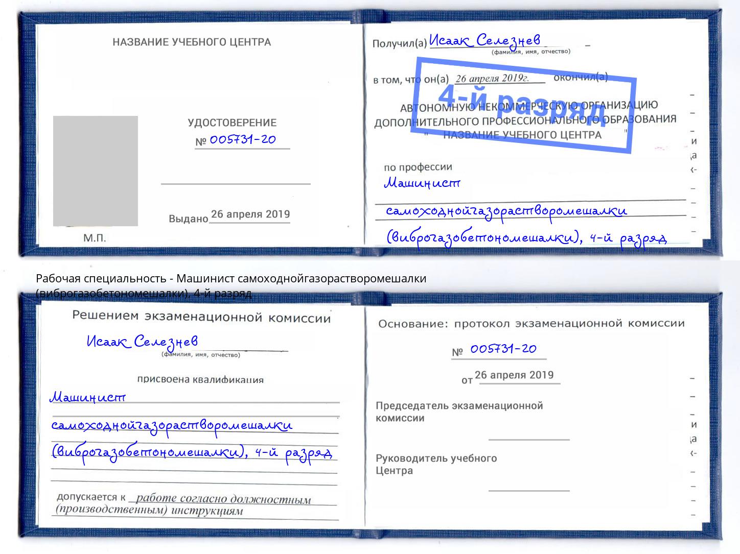 корочка 4-й разряд Машинист самоходнойгазорастворомешалки (виброгазобетономешалки) Ставрополь
