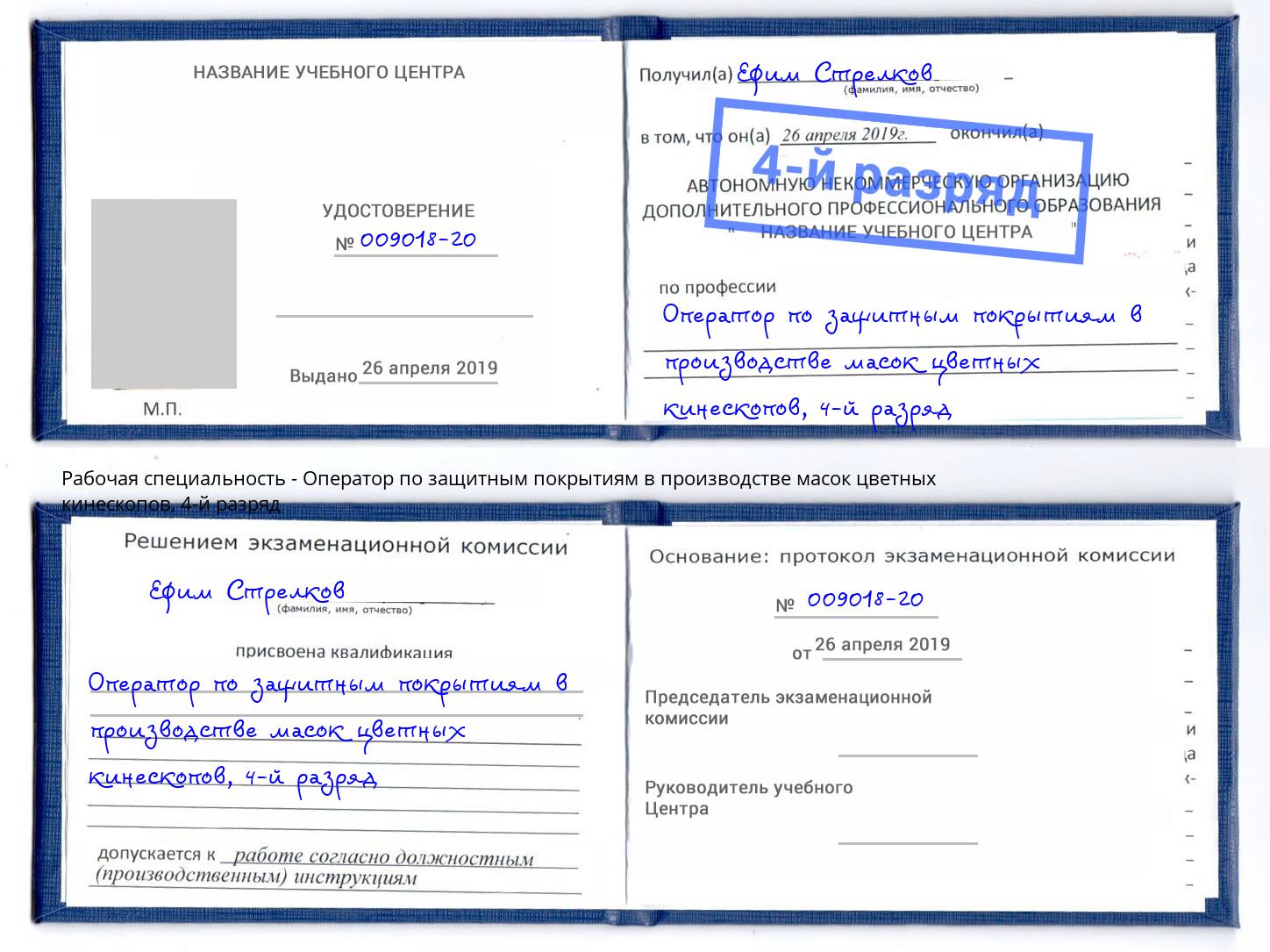 корочка 4-й разряд Оператор по защитным покрытиям в производстве масок цветных кинескопов Ставрополь