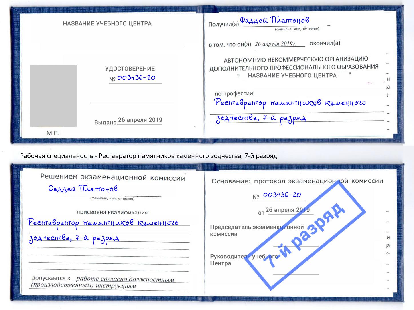 корочка 7-й разряд Реставратор памятников каменного зодчества Ставрополь