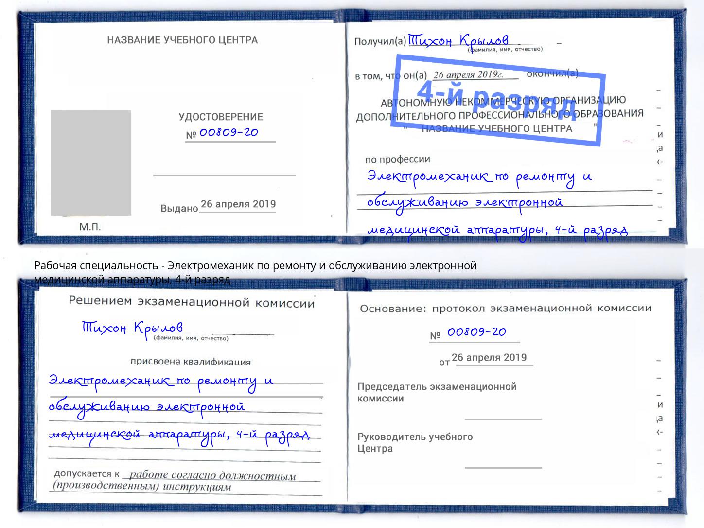 корочка 4-й разряд Электромеханик по ремонту и обслуживанию электронной медицинской аппаратуры Ставрополь