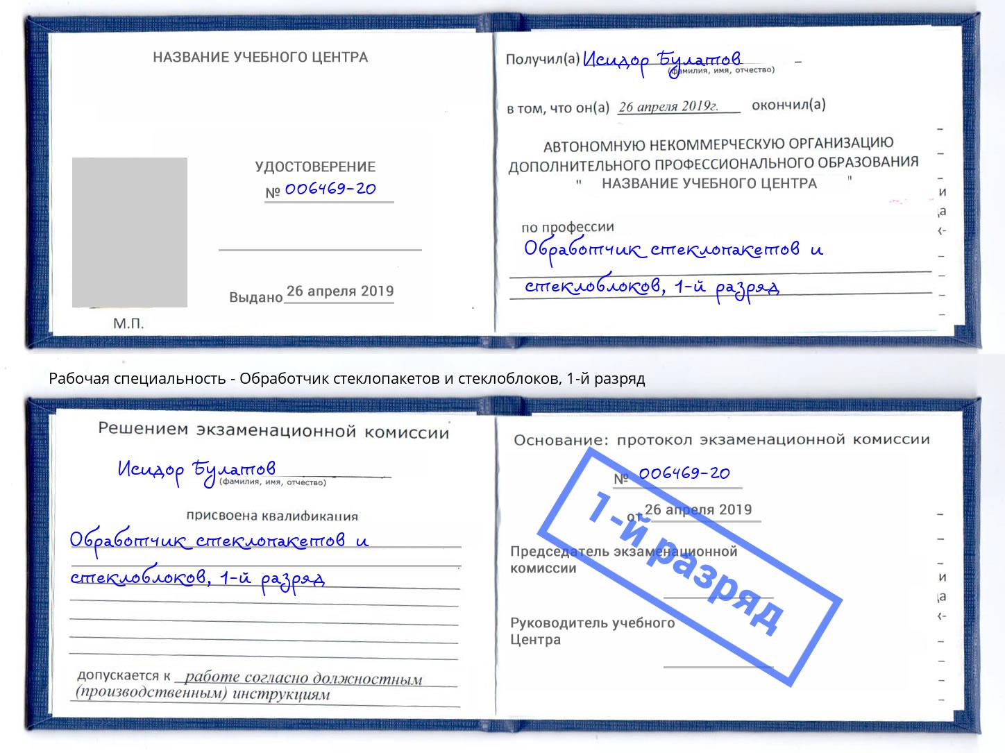 корочка 1-й разряд Обработчик стеклопакетов и стеклоблоков Ставрополь