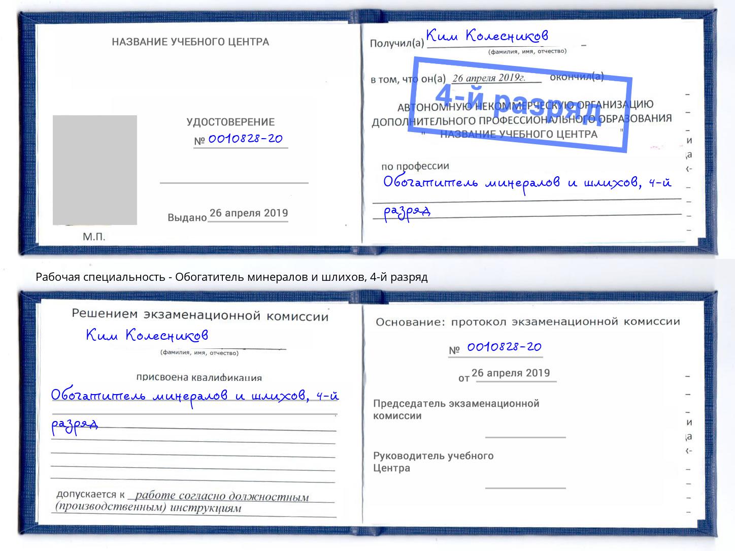 корочка 4-й разряд Обогатитель минералов и шлихов Ставрополь