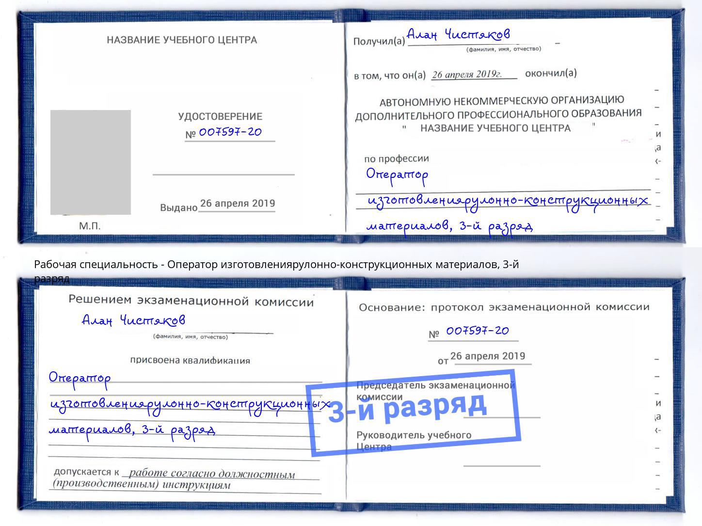 корочка 3-й разряд Оператор изготовлениярулонно-конструкционных материалов Ставрополь